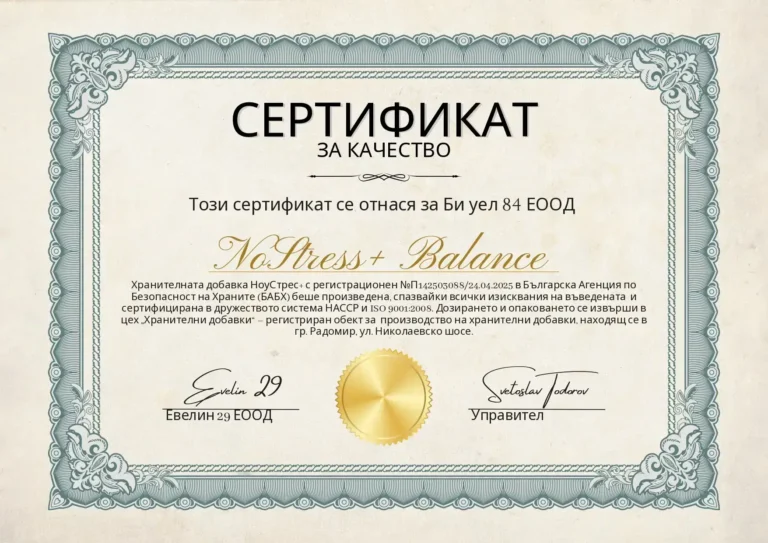 No Stress + Balance сертификат за качество